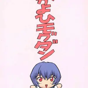 Ayanami 1 Gakuseihen - Page 4