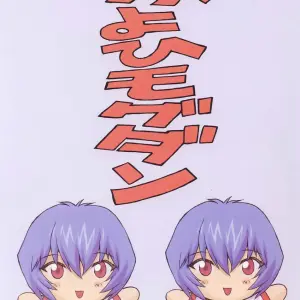 Ayanami 2 Hokenshitsu Hen - Nakayohi Mogudan - Page 3