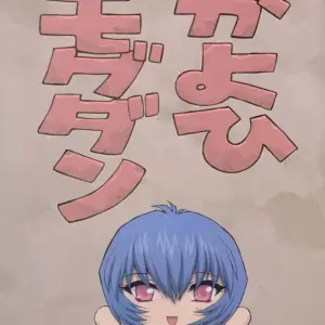 Ayanami 3 Sensei Hen - Nakayohi Mogudan - Page 2